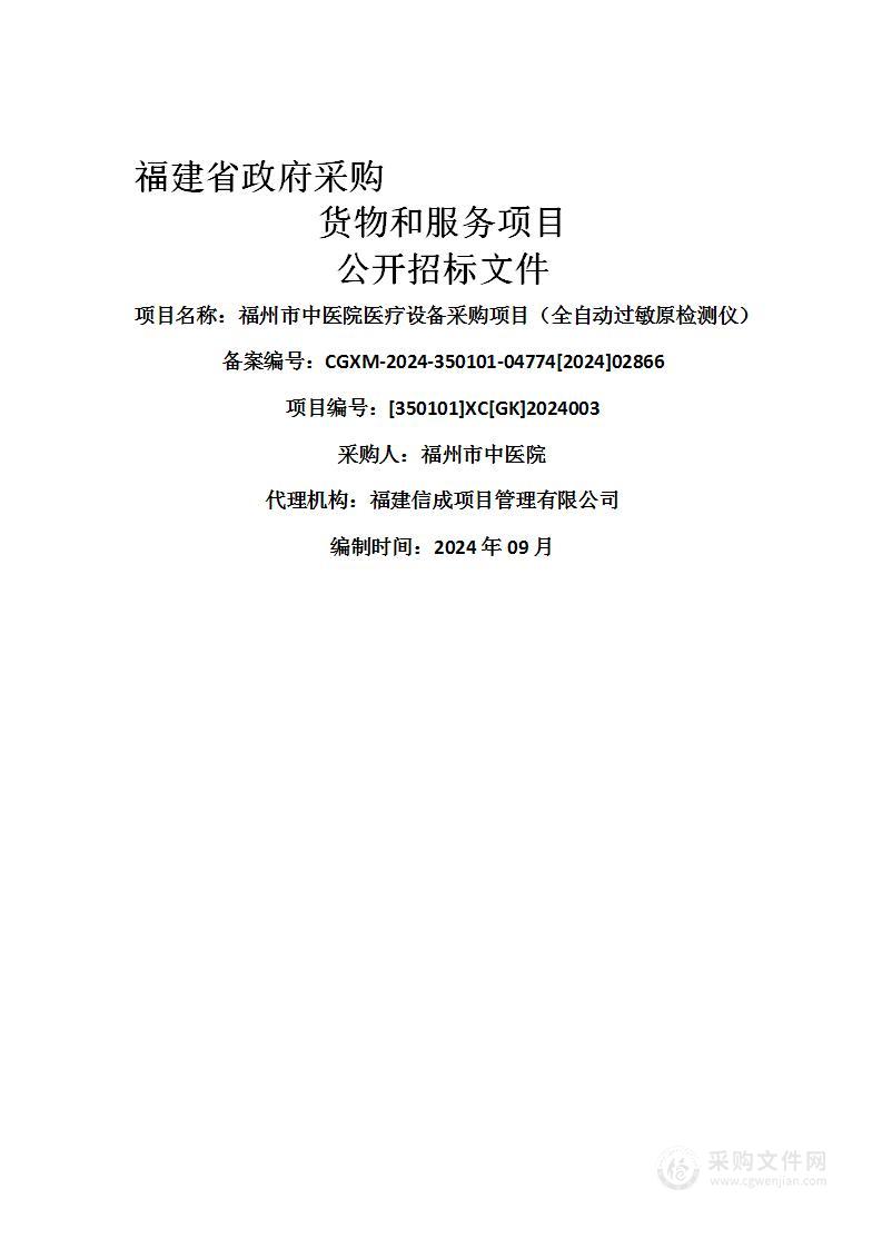 福州市中医院医疗设备采购项目（全自动过敏原检测仪）