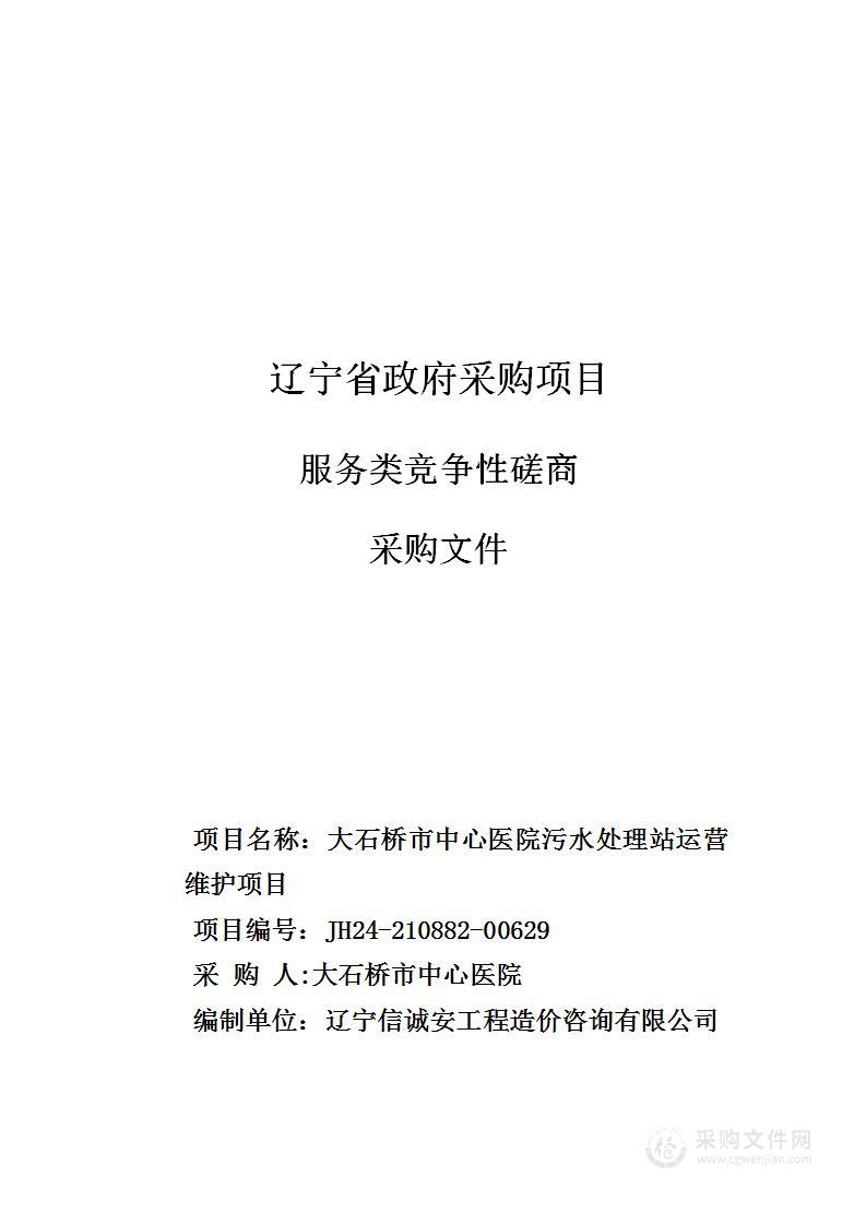 大石桥市中心医院污水处理站运营维护项目