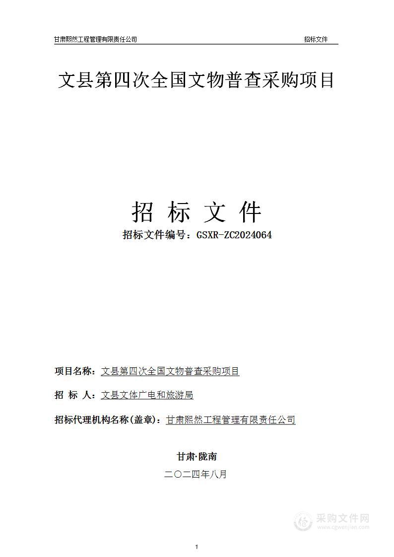 文县第四次全国文物普查采购项目