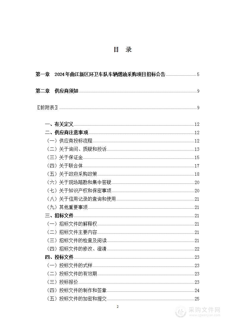 2024年曲江新区环卫车队车辆燃油采购项目