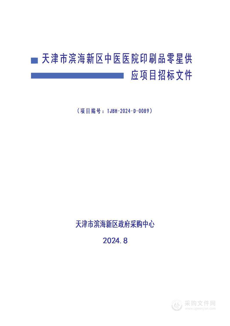 天津市滨海新区中医医院印刷品零星供应项目