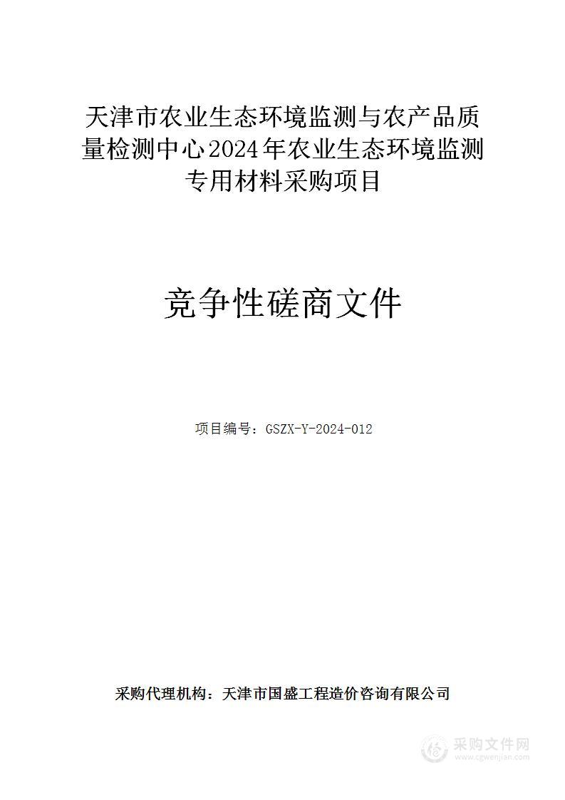 天津市农业生态环境监测与农产品质量检测中心2024年农业生态环境监测专用材料采购项目