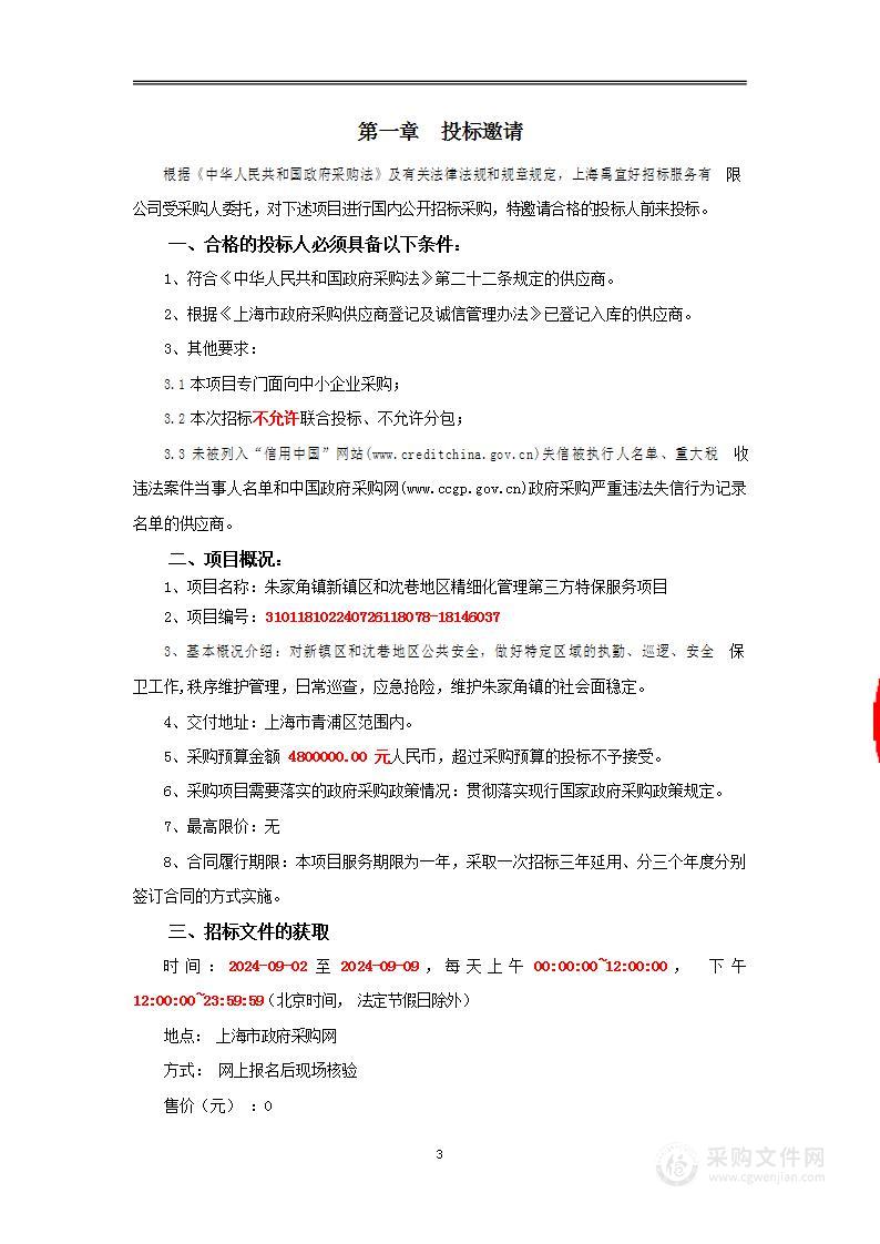 朱家角镇新镇区和沈巷地区精细化管理第三方特保服务项目