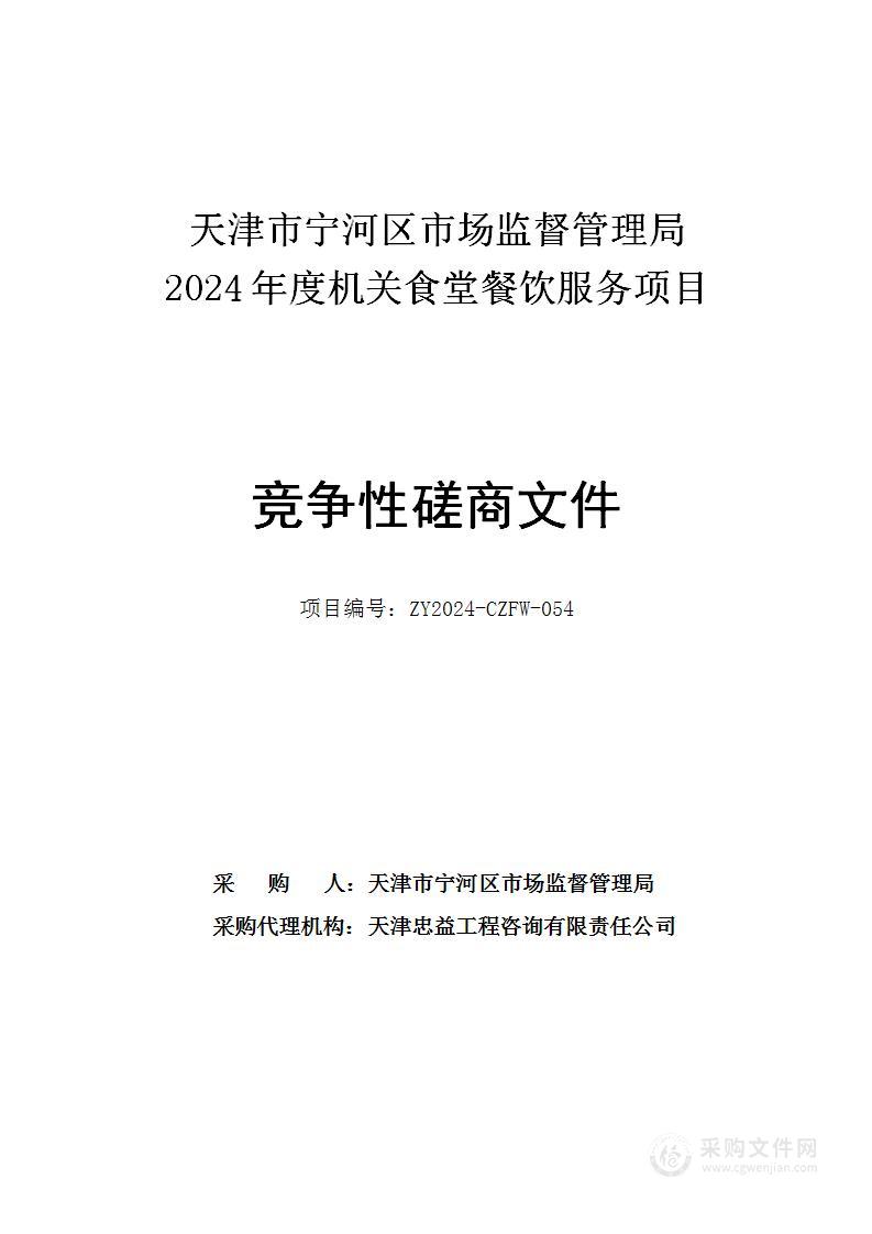 天津市宁河区市场监督管理局2024年度机关食堂餐饮服务