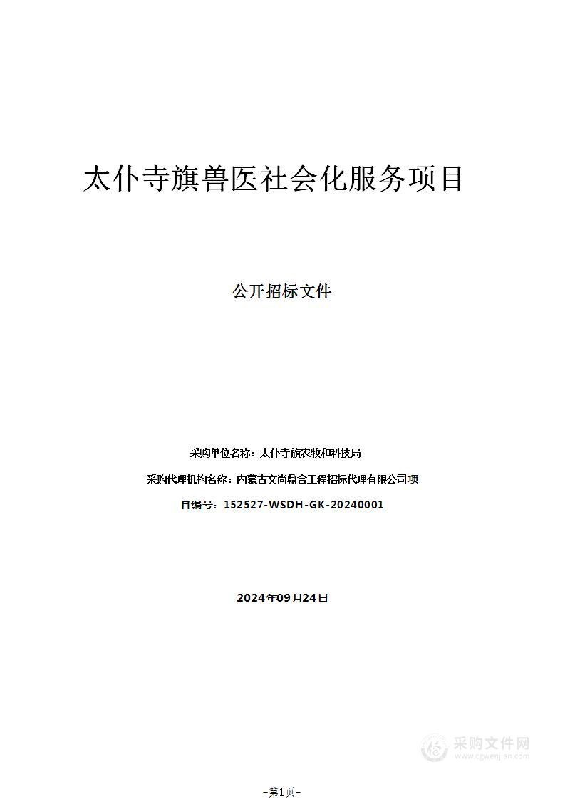 太仆寺旗兽医社会化服务项目