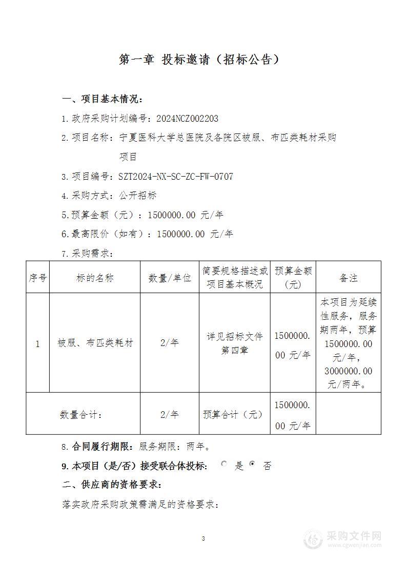 宁夏医科大学总医院及各院区被服、布匹类耗材采购项目