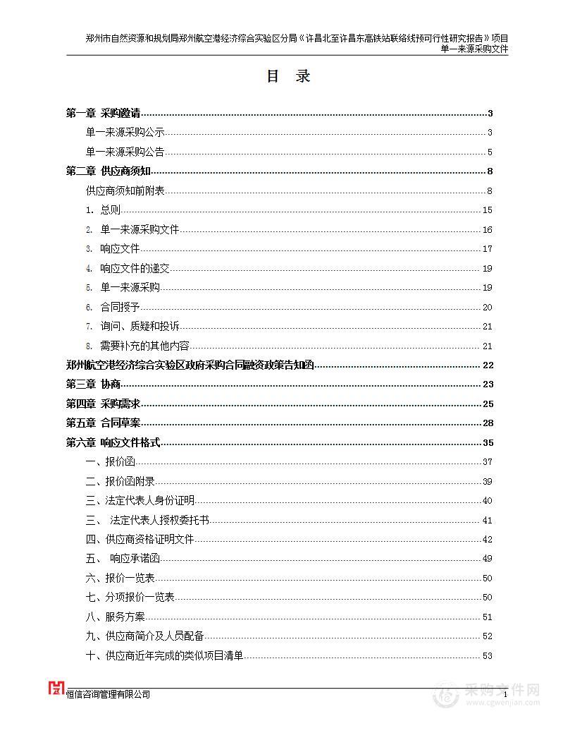 郑州市自然资源和规划局郑州航空港经济综合实验区分局《许昌北至许昌东高铁站联络线预可行性研究报告》项目