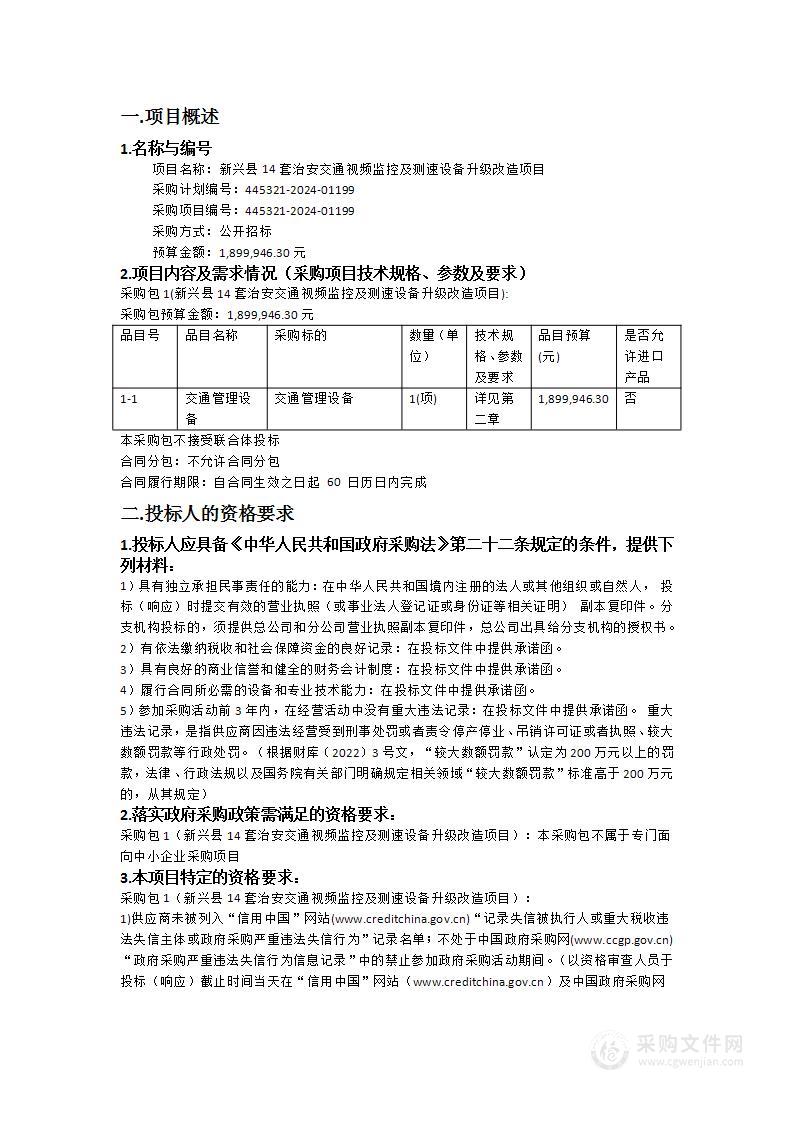 新兴县14套治安交通视频监控及测速设备升级改造项目