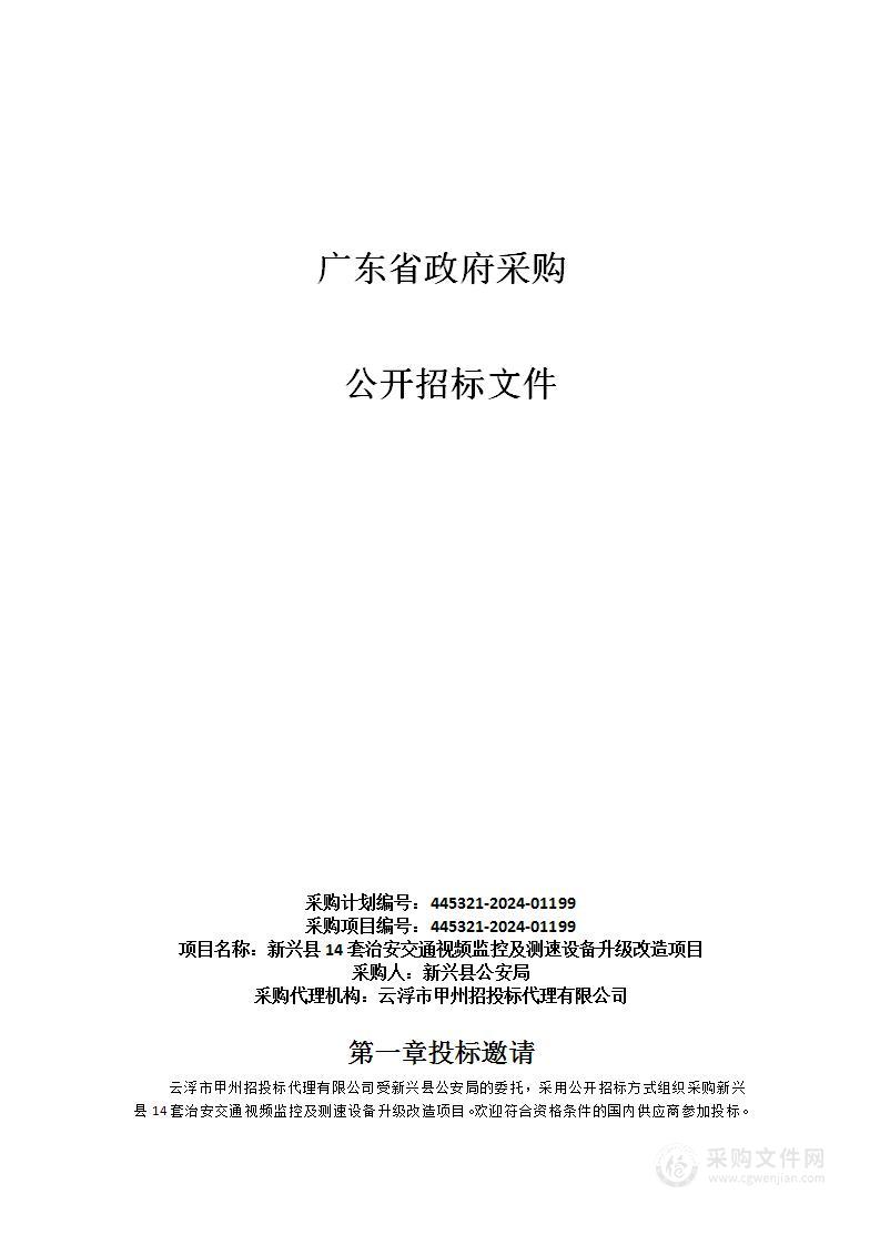 新兴县14套治安交通视频监控及测速设备升级改造项目