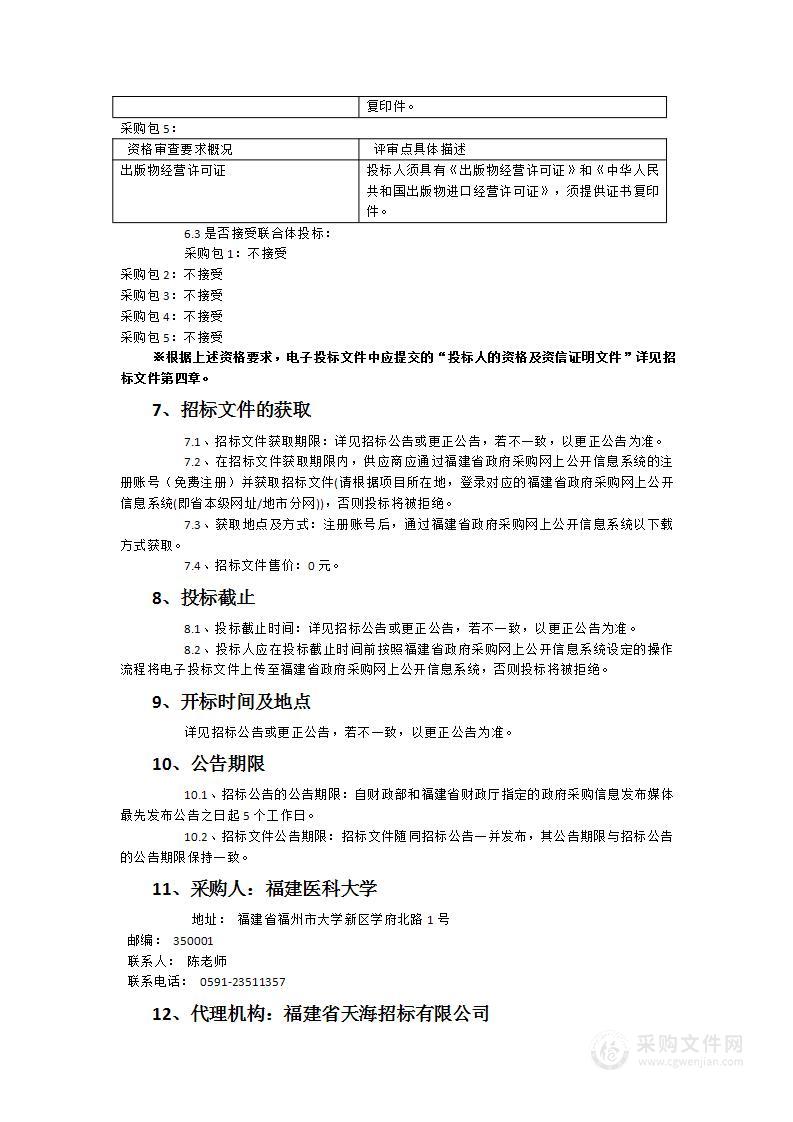 福建医科大学中外文纸质图书采购项目