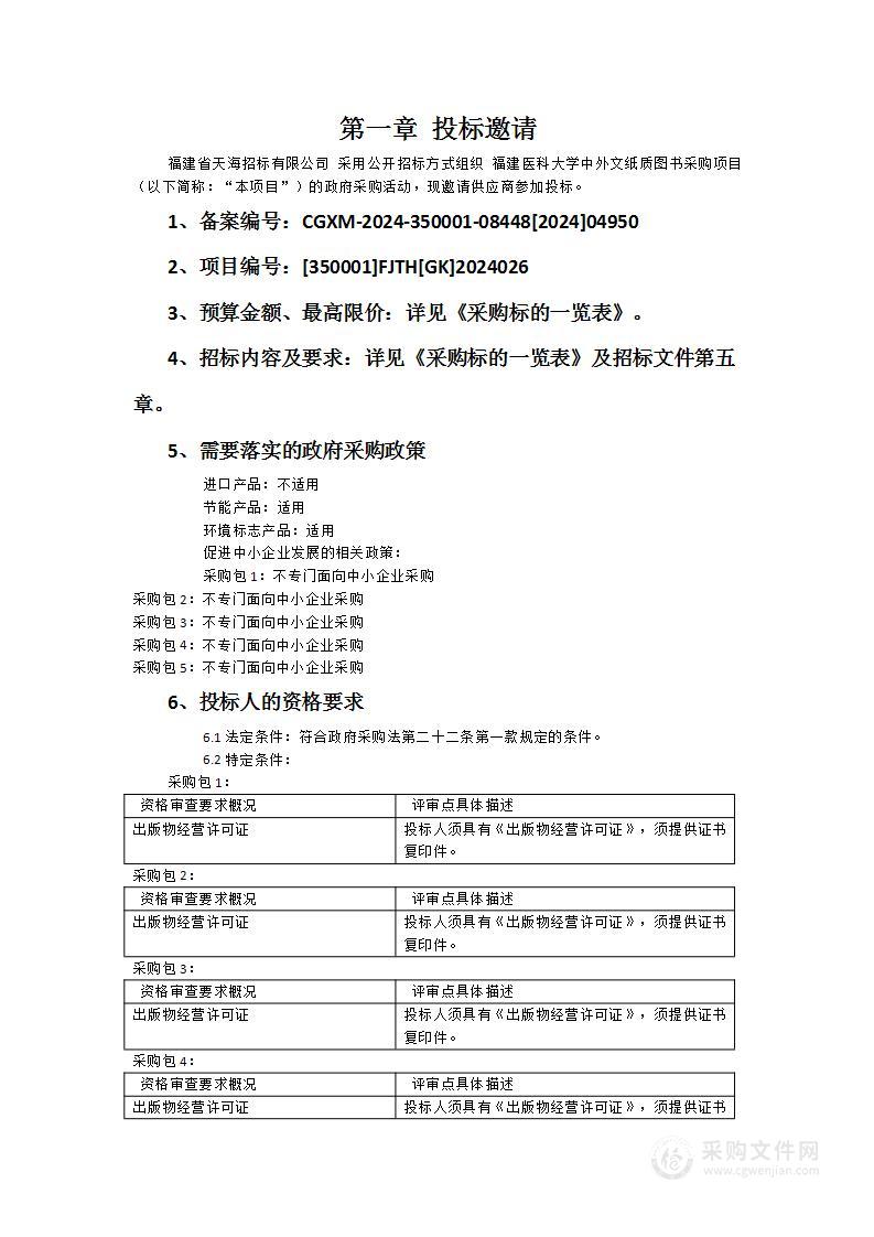 福建医科大学中外文纸质图书采购项目