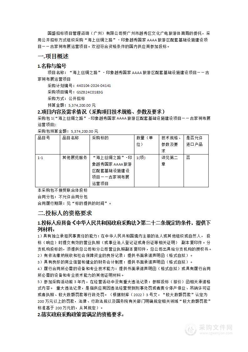 “海上丝绸之路”·印象越秀国家AAAA旅游区配套基础设施建设项目——古家祠布展运营项目