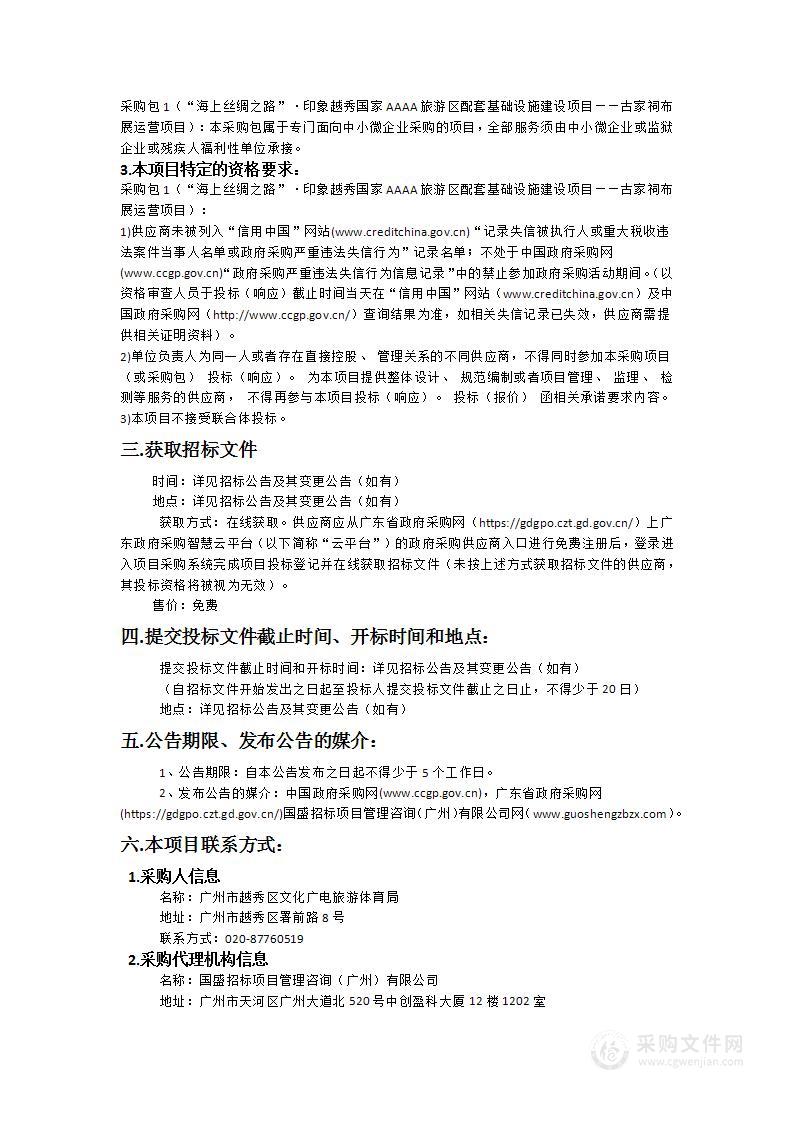 “海上丝绸之路”·印象越秀国家AAAA旅游区配套基础设施建设项目——古家祠布展运营项目