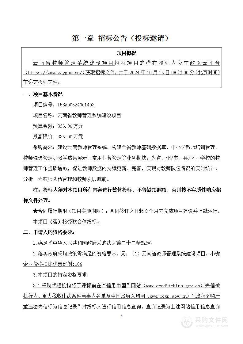 云南省教师管理系统建设项目