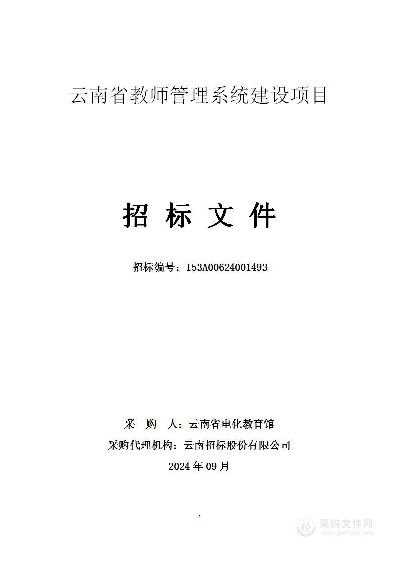 云南省教师管理系统建设项目