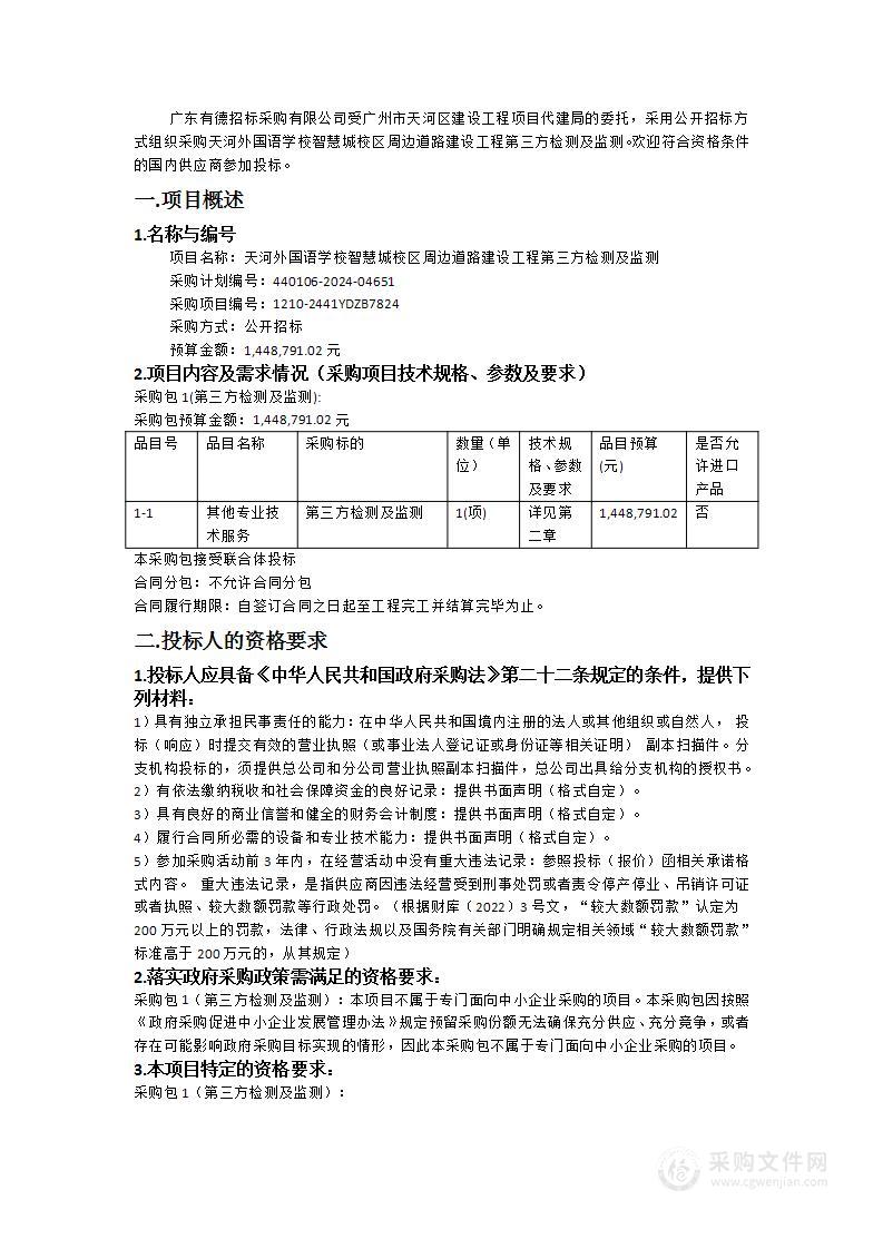 天河外国语学校智慧城校区周边道路建设工程第三方检测及监测