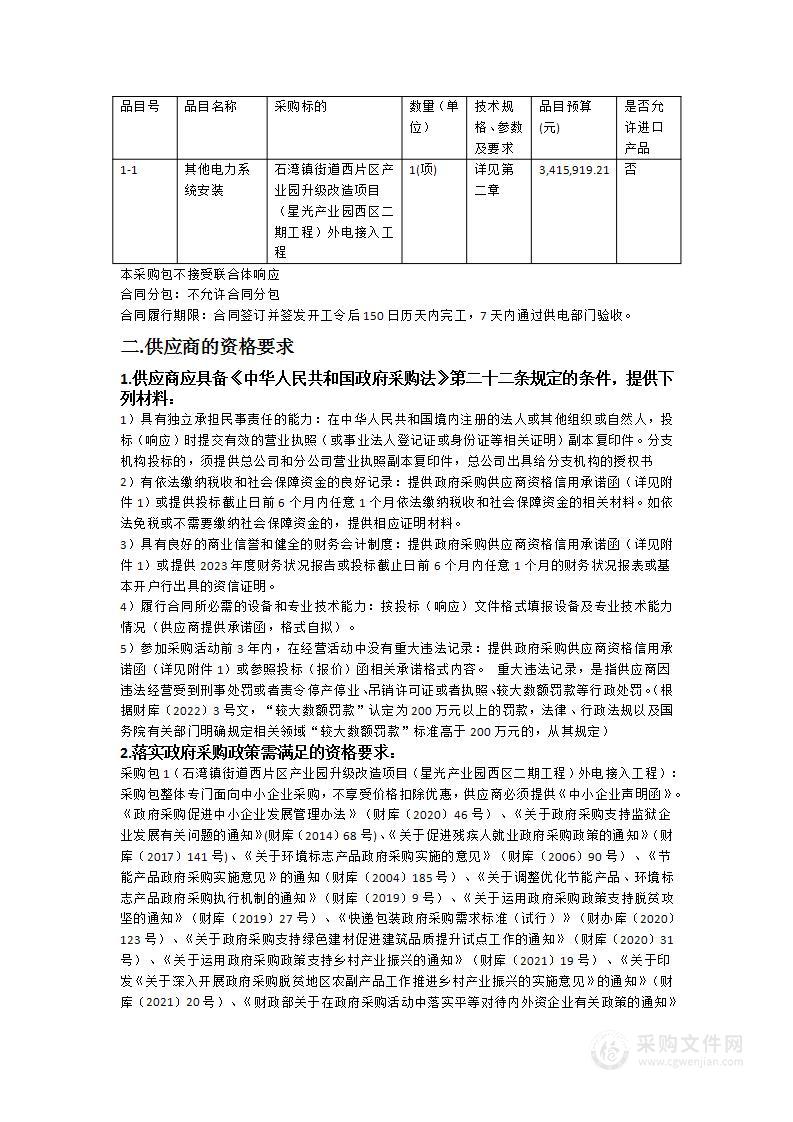 石湾镇街道西片区产业园升级改造项目（星光产业园西区二期工程）外电接入工程