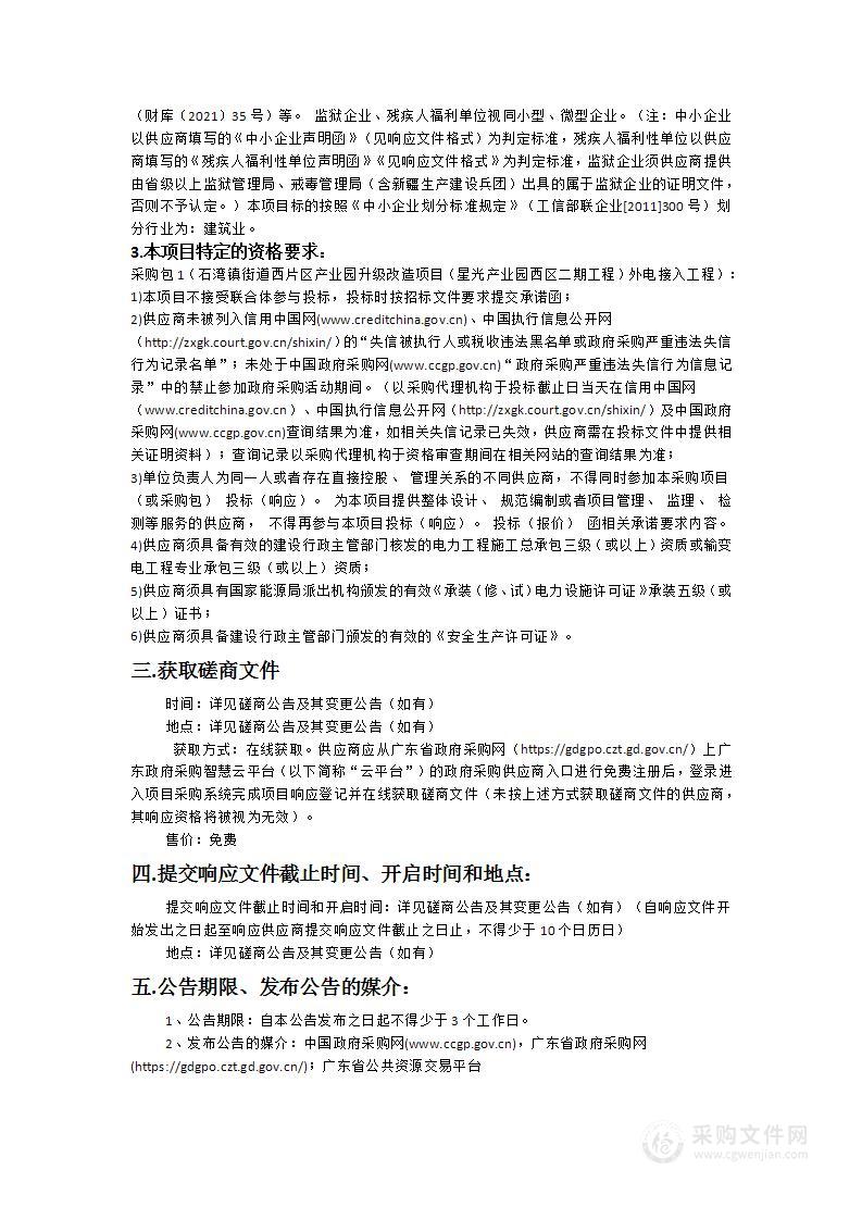 石湾镇街道西片区产业园升级改造项目（星光产业园西区二期工程）外电接入工程