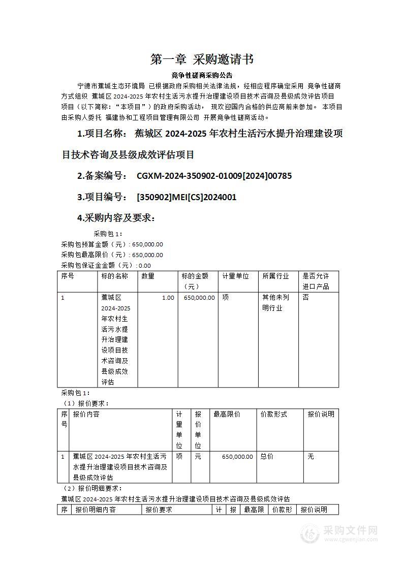 蕉城区2024-2025年农村生活污水提升治理建设项目技术咨询及县级成效评估项目