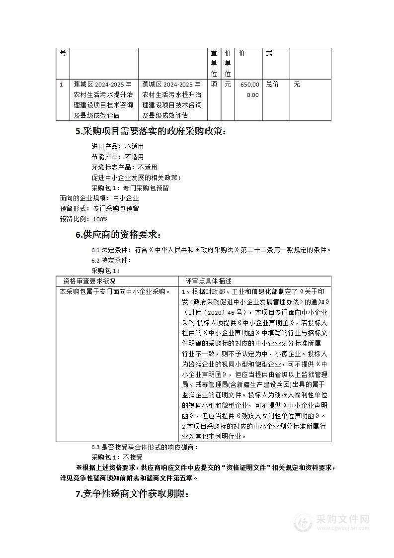 蕉城区2024-2025年农村生活污水提升治理建设项目技术咨询及县级成效评估项目