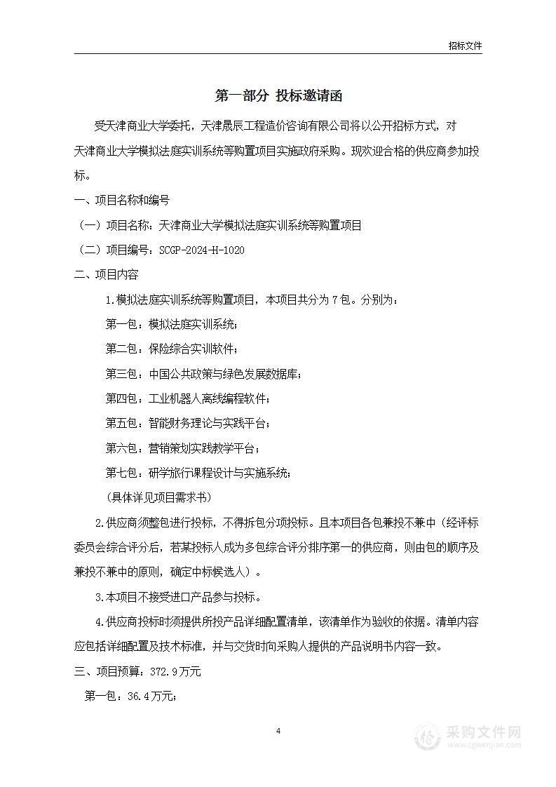 天津商业大学模拟法庭实训系统等购置项目