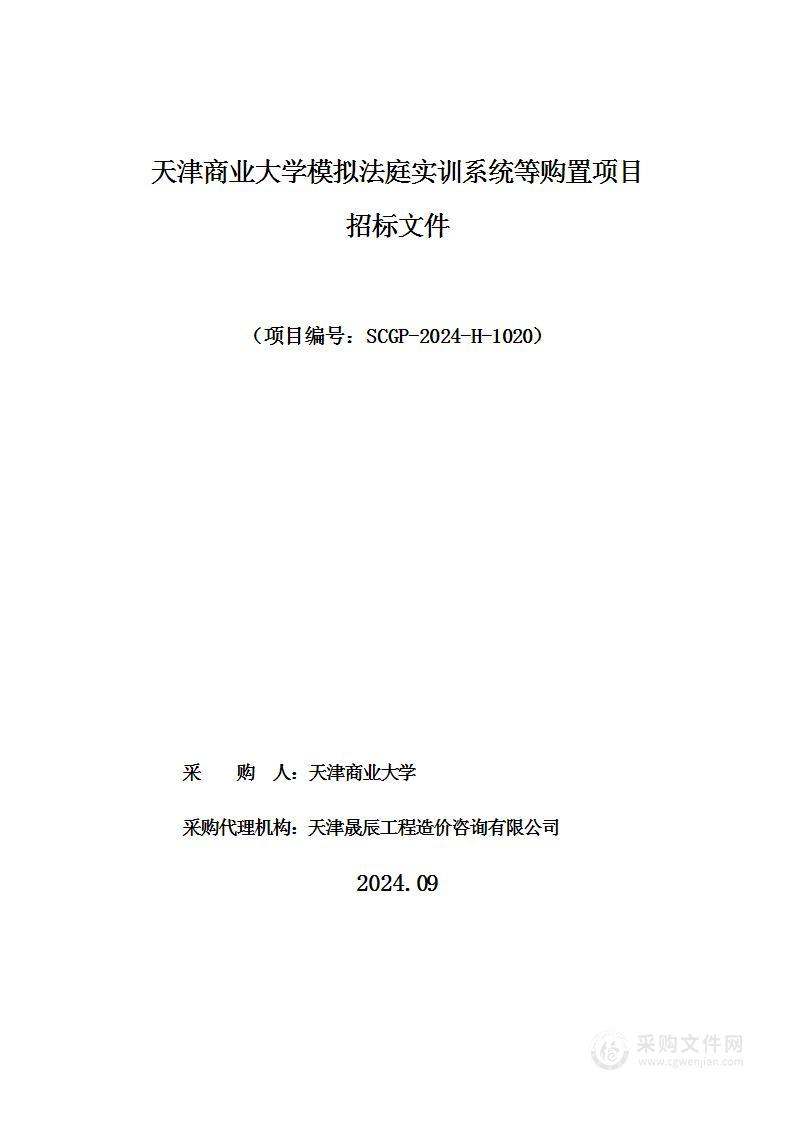 天津商业大学模拟法庭实训系统等购置项目