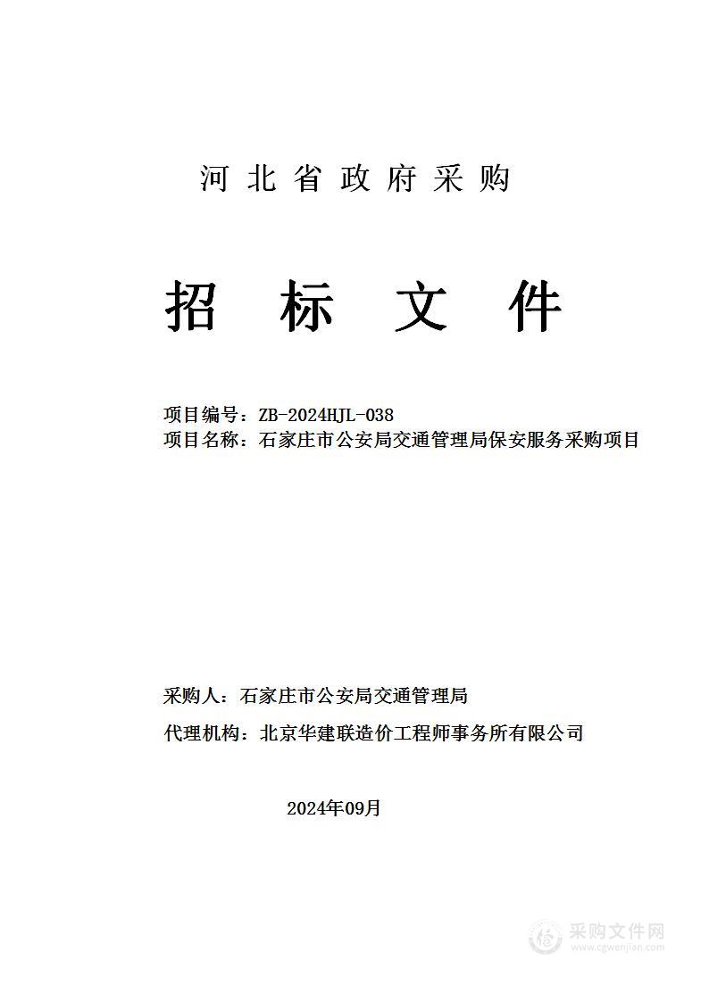 石家庄市公安局交通管理局保安服务采购项目