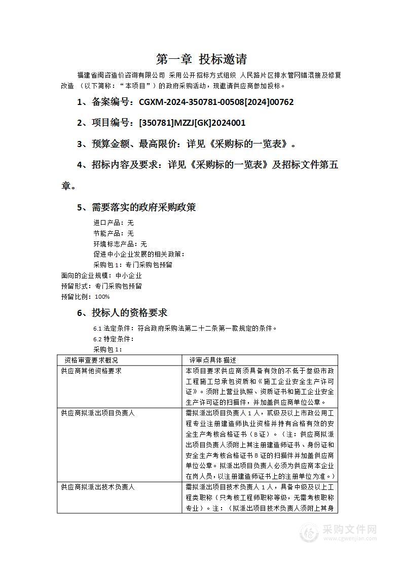 人民路片区排水管网错混接及修复改造