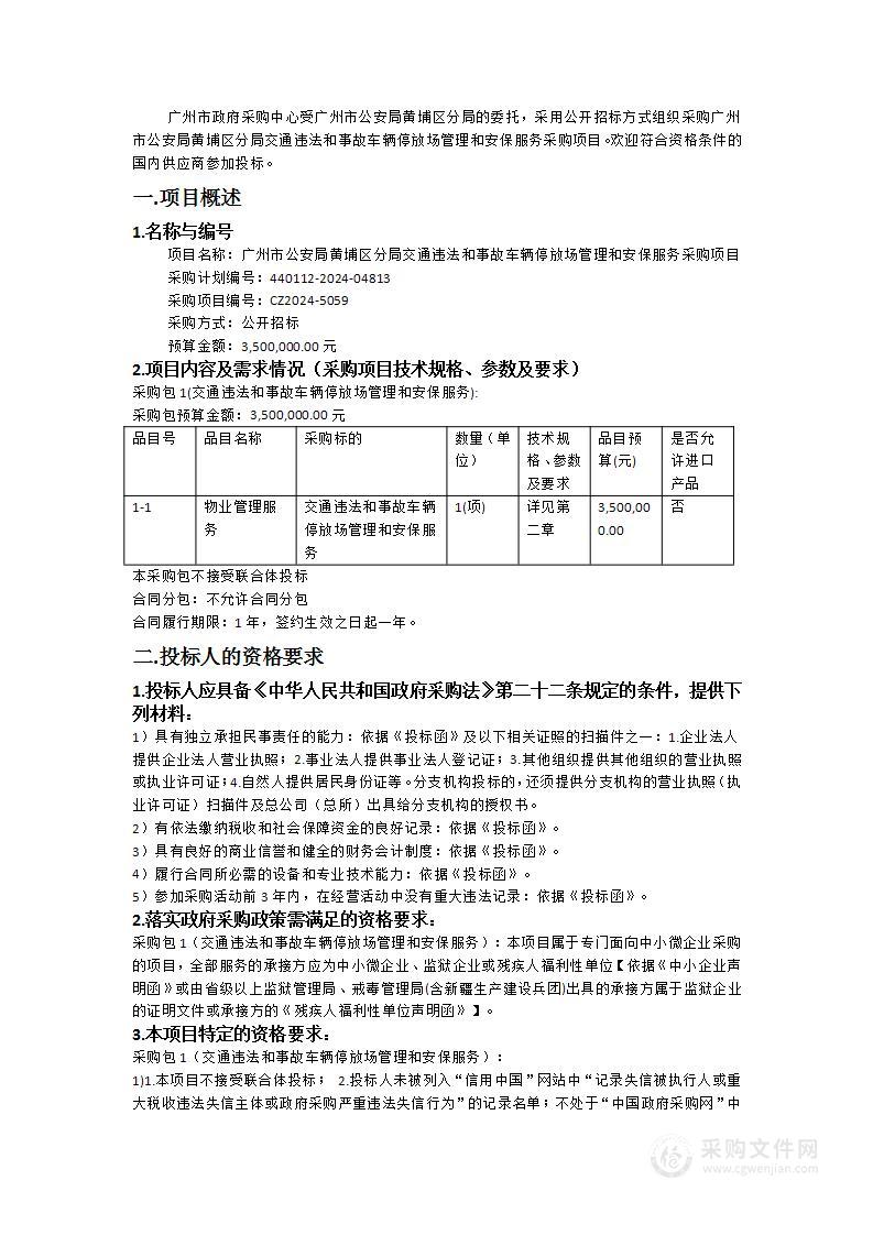 广州市公安局黄埔区分局交通违法和事故车辆停放场管理和安保服务采购项目