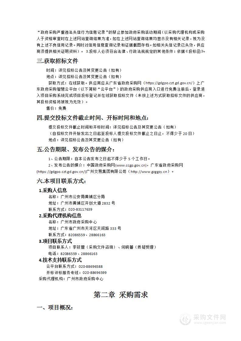 广州市公安局黄埔区分局交通违法和事故车辆停放场管理和安保服务采购项目