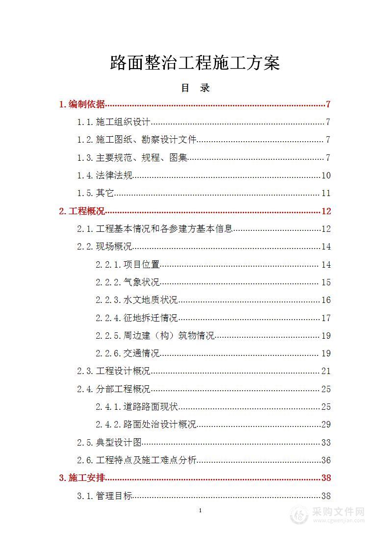 路面整治工程施工方案