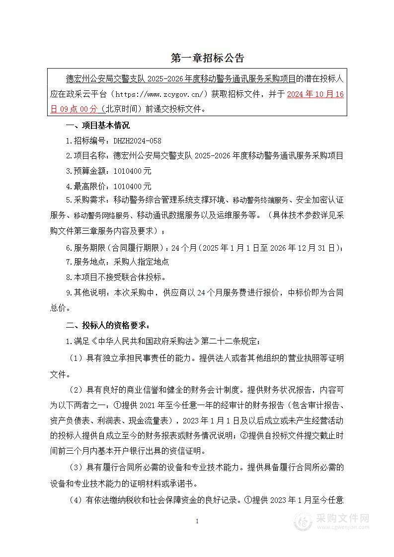 德宏州公安局交警支队2025-2026年度移动警务通讯服务采购项目