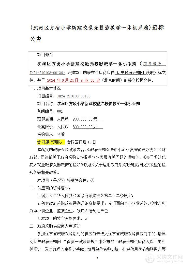 沈河区方凌小学新建校激光投影教学一体机采购