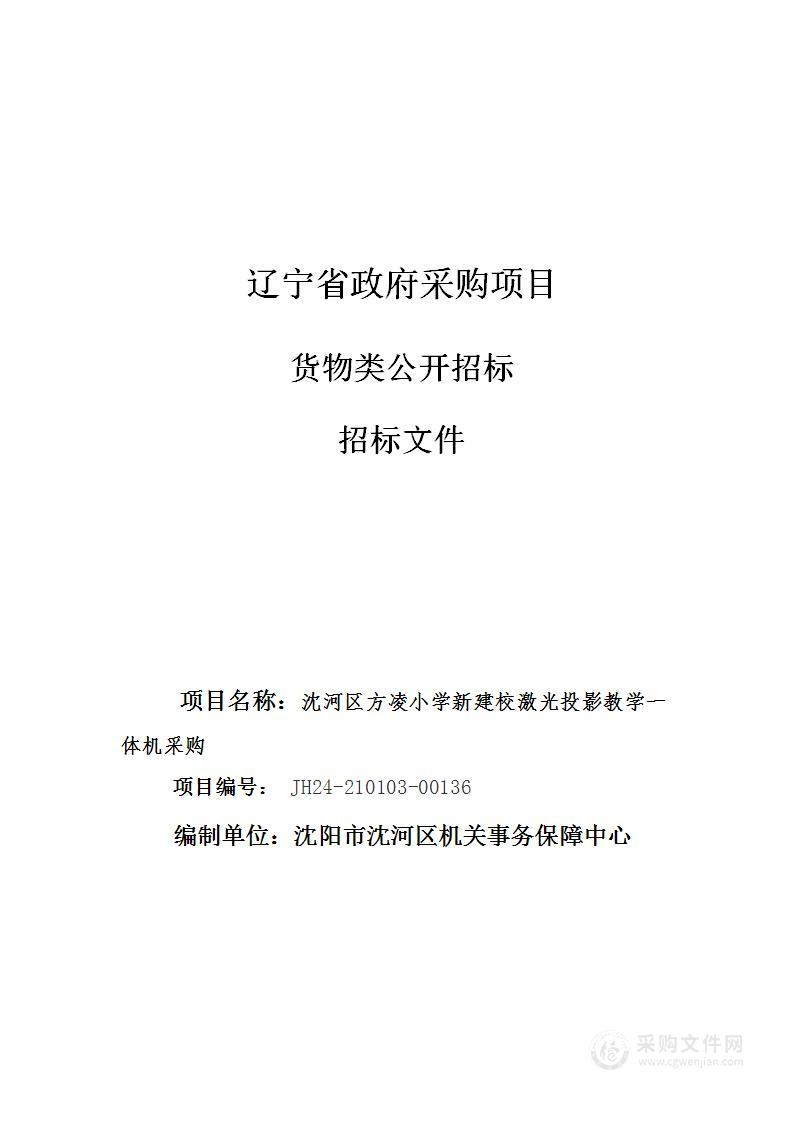 沈河区方凌小学新建校激光投影教学一体机采购