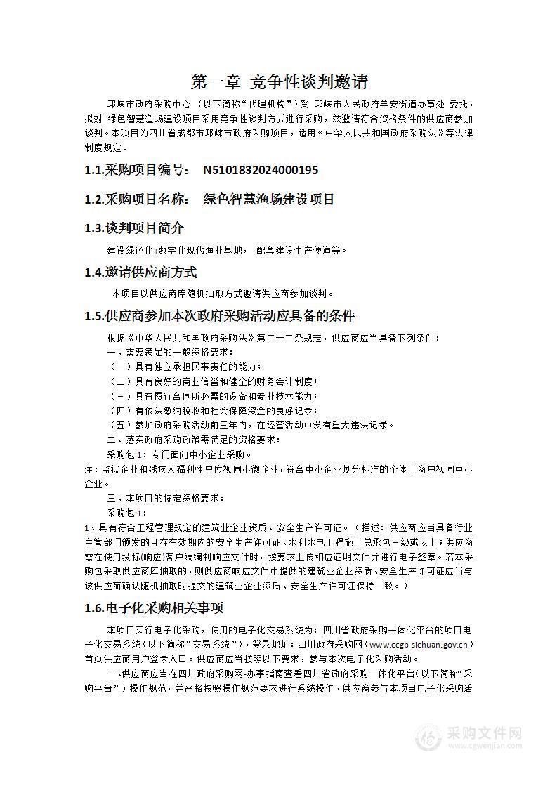 绿色智慧渔场建设项目