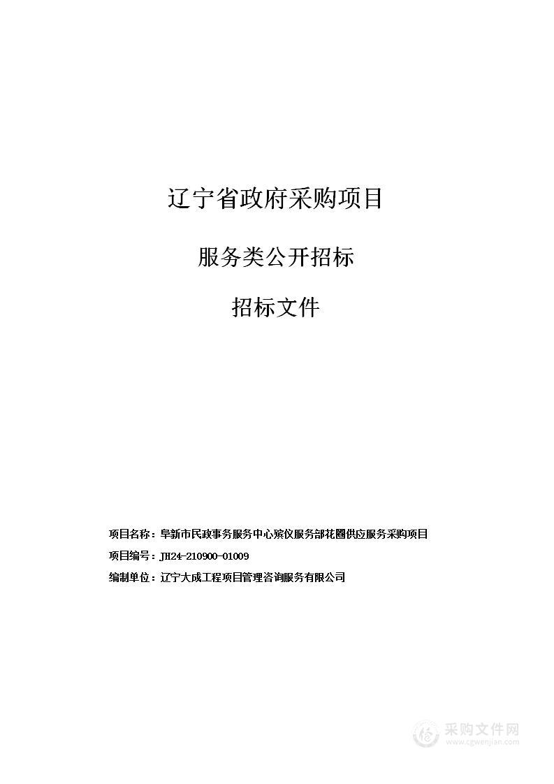 阜新市民政事务服务中心殡仪服务部花圈供应服务采购项目