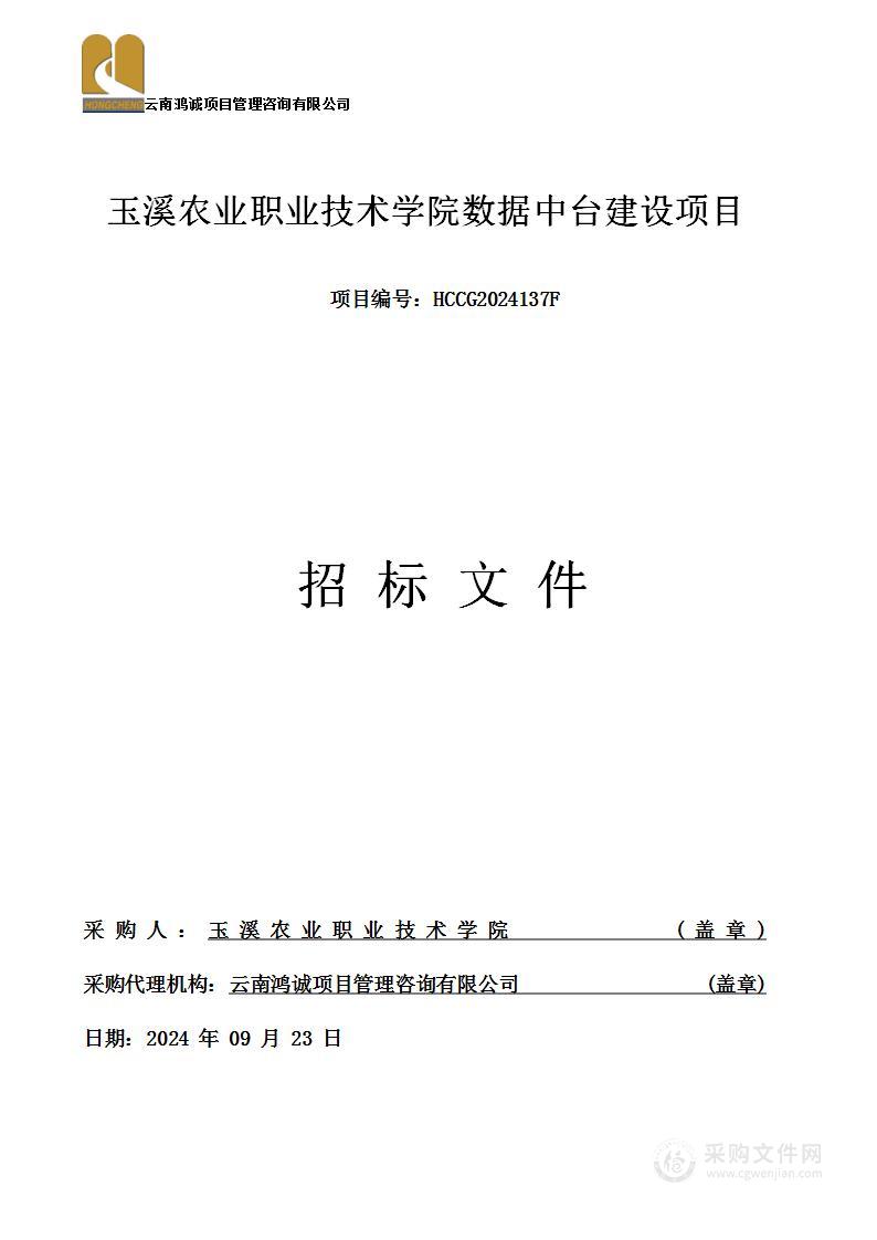 玉溪农业职业技术学院数据中台建设项目