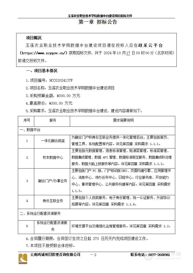 玉溪农业职业技术学院数据中台建设项目