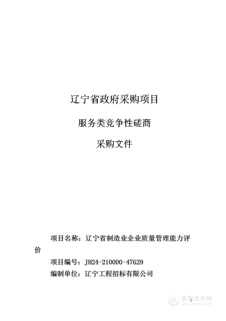 辽宁省制造业企业质量管理能力评价