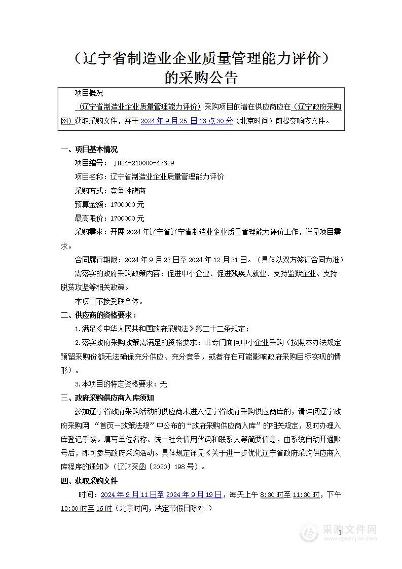 辽宁省制造业企业质量管理能力评价