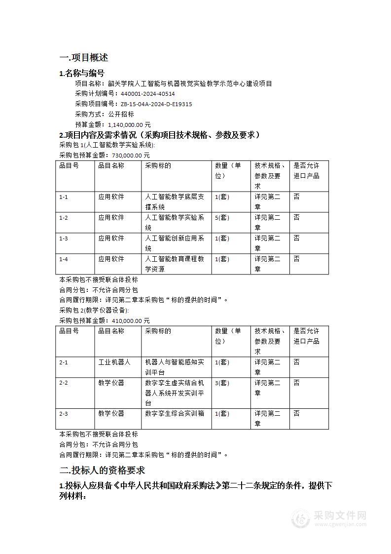 韶关学院人工智能与机器视觉实验教学示范中心建设项目