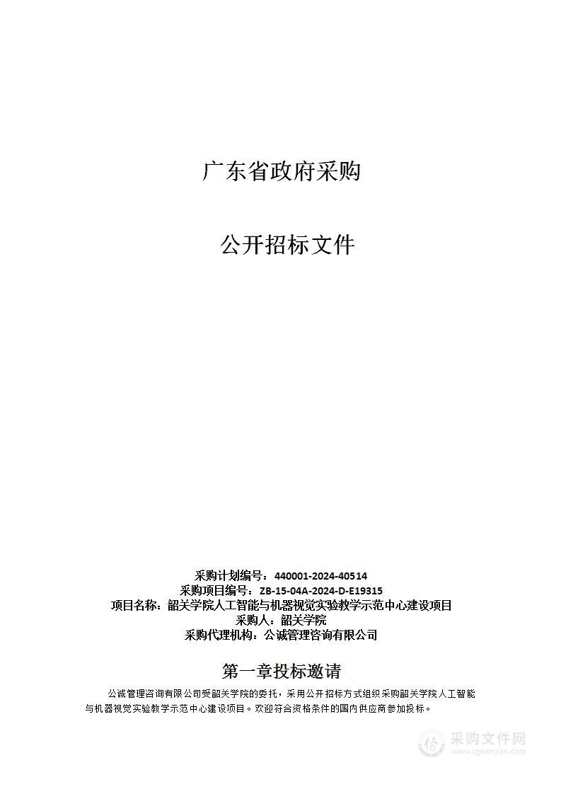 韶关学院人工智能与机器视觉实验教学示范中心建设项目