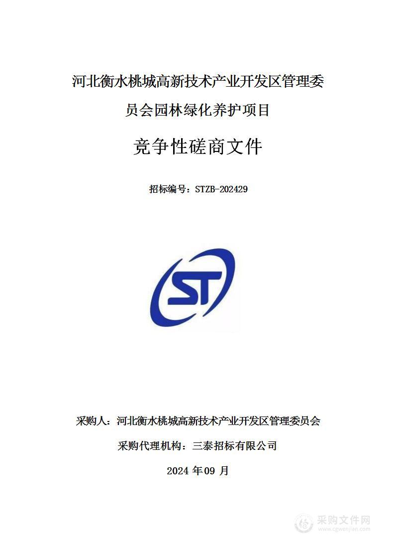 河北衡水桃城高新技术产业开发区管理委员会园林绿化养护项目