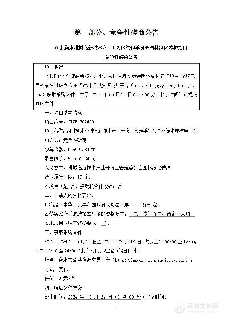 河北衡水桃城高新技术产业开发区管理委员会园林绿化养护项目