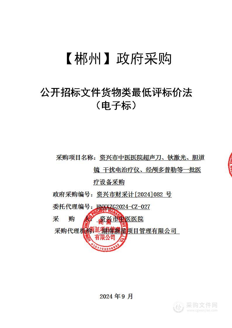 资兴市中医医院超声刀、钬激光、胆道镜、干扰电治疗仪、经颅多普勒等一批医疗设备采购项目