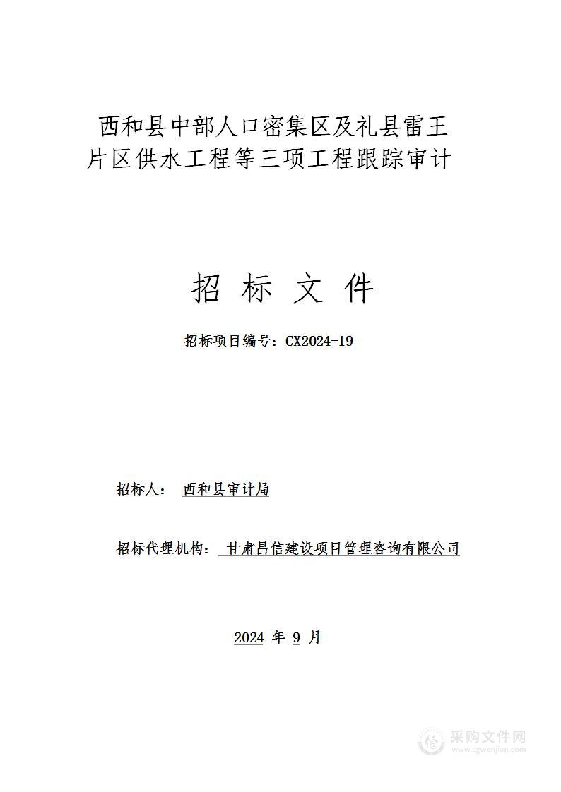 西和县中部人口密集区及礼县雷王片区供水工程等三项工程跟踪审计