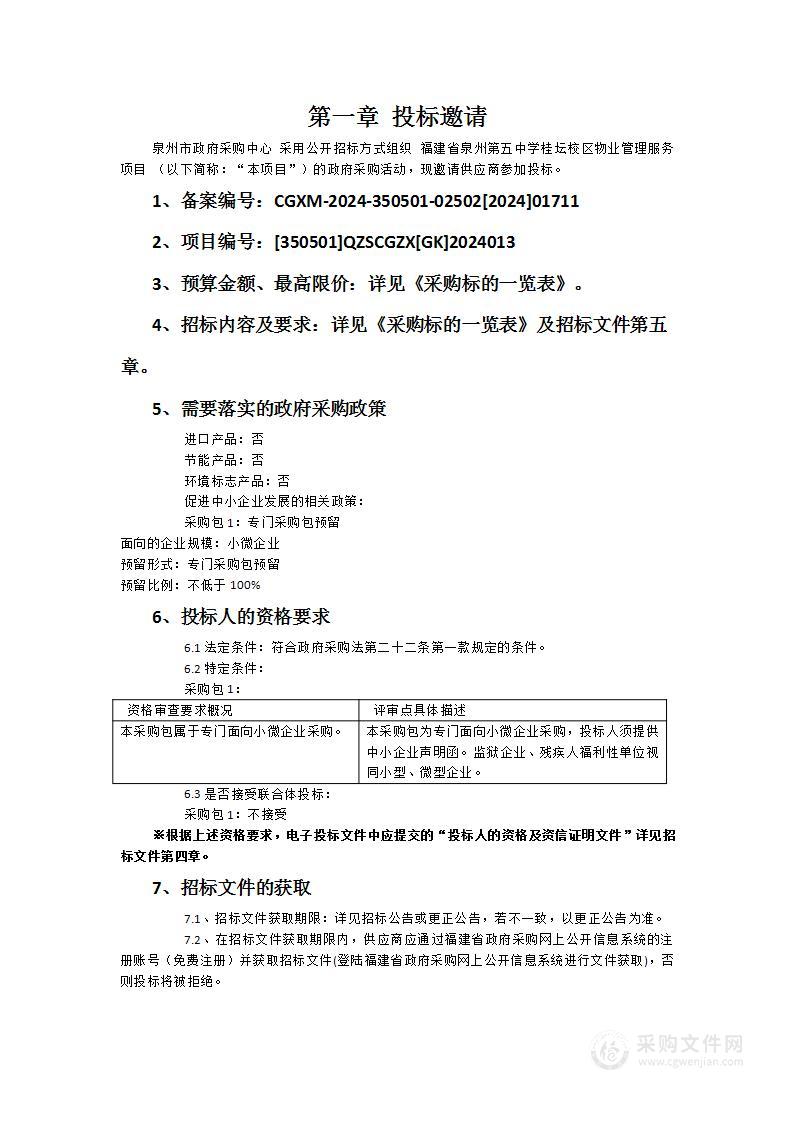 福建省泉州第五中学桂坛校区物业管理服务项目