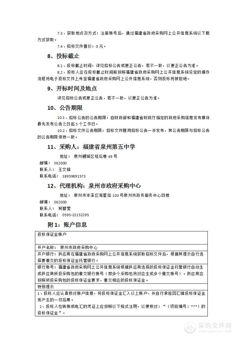 福建省泉州第五中学桂坛校区物业管理服务项目