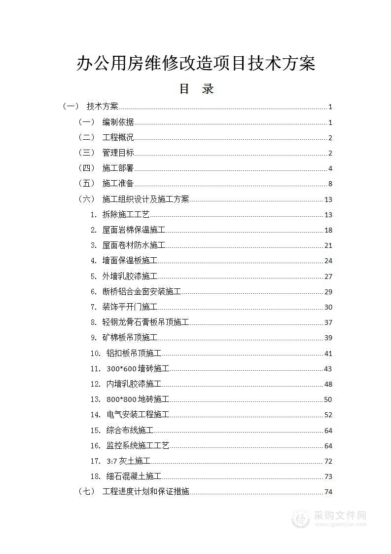 办公用房维修改造项目技术方案163页