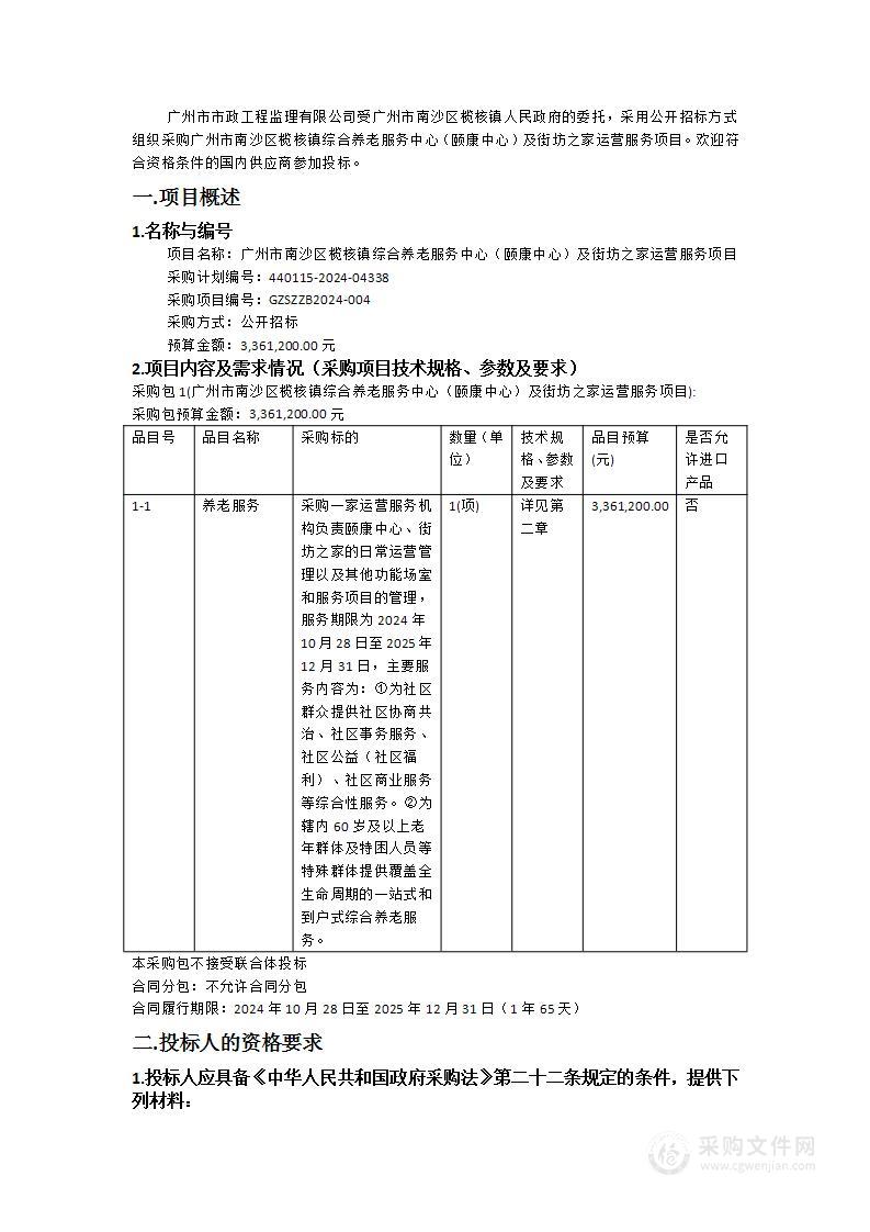 广州市南沙区榄核镇综合养老服务中心（颐康中心）及街坊之家运营服务项目